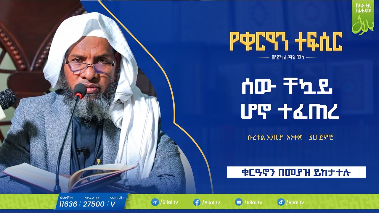 የቁርዓን ተፍሲር ሱረቱል አንቢያ ከአንቀጽ 30 ጀምሮ | የቁርዓን ተፍሲር | ሸይኽ ሐሚድ ሙሳ | ቢላል ቲቪ           #ethiopia #Bilaltv