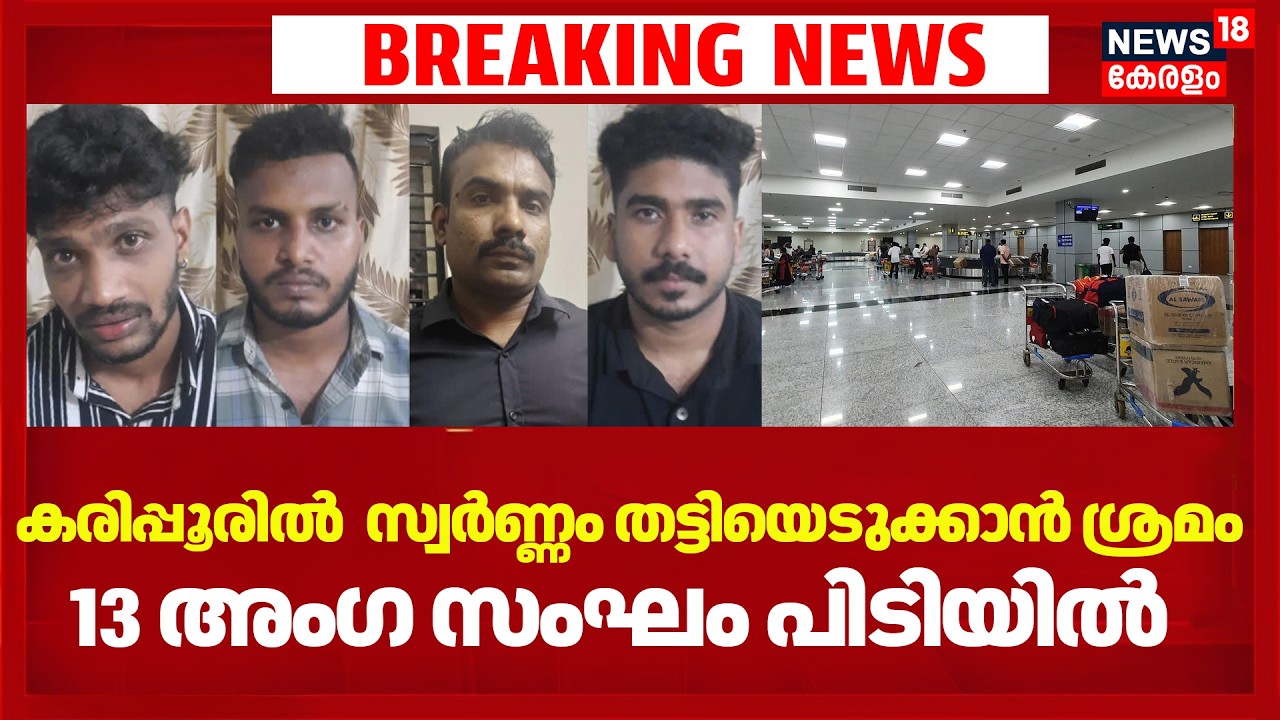 Karipurൽ സ്വർണ്ണവുമായി എത്തുന്ന യാത്രക്കാരനെ തട്ടിക്കൊണ്ടുപോകാൻ ശ്രമം; 13 അംഗ സംഘം പിടിയിൽ