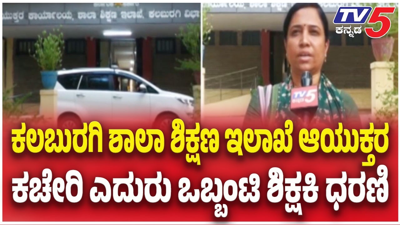 Kalaburagi Teacher Protest | ಕಲಬುರಗಿ ಶಾಲಾ ಶಿಕ್ಷಣ ಇಲಾಖೆ ಆಯುಕ್ತರ ಕಚೇರಿ ಎದುರು ಒಬ್ಬಂಟಿ ಶಿಕ್ಷಕಿ ಧರಣಿ