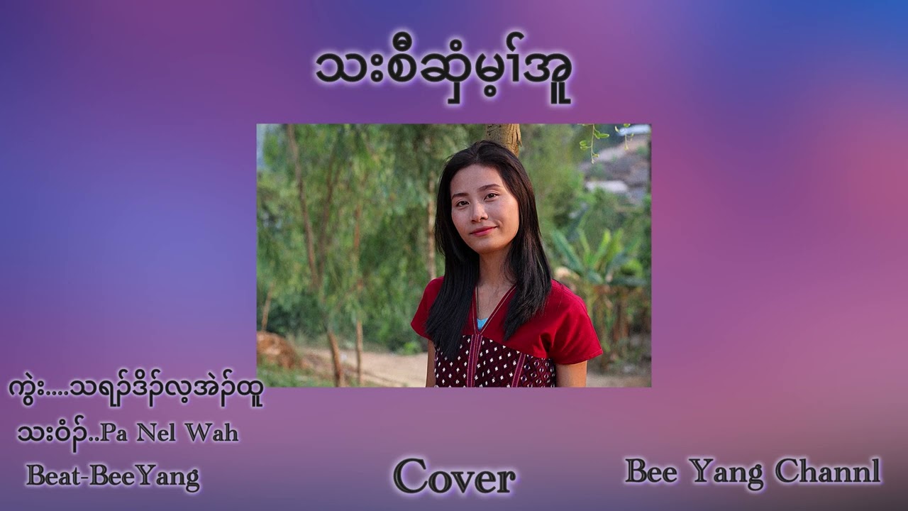 Karen God Song(သးစီဆှံမ့ၣ်အူ)-Pa Nel Wah