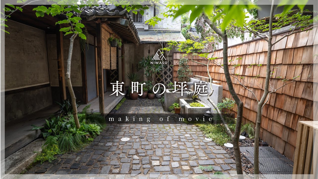 NIWASO｜東町の坪庭