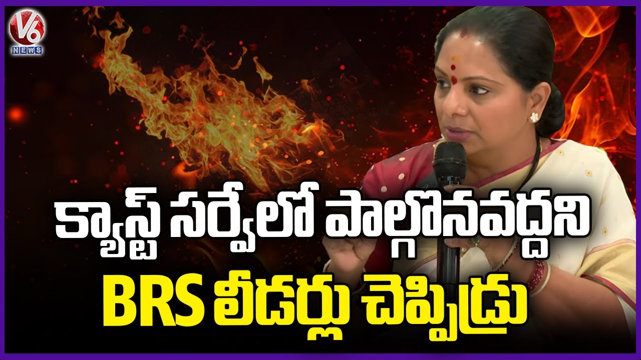 BRS Leaders Tell Public to Skip Caste Survey: Kavitha | V6 News