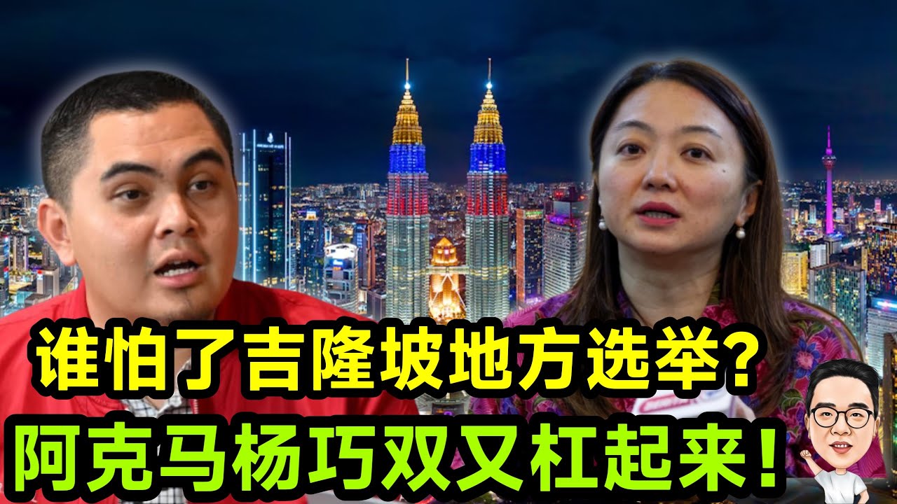 (无字幕）谁怕了吉隆坡地方选举？  阿克马杨巧双又杠起来了！ 03.02.2026 @etchannel622 