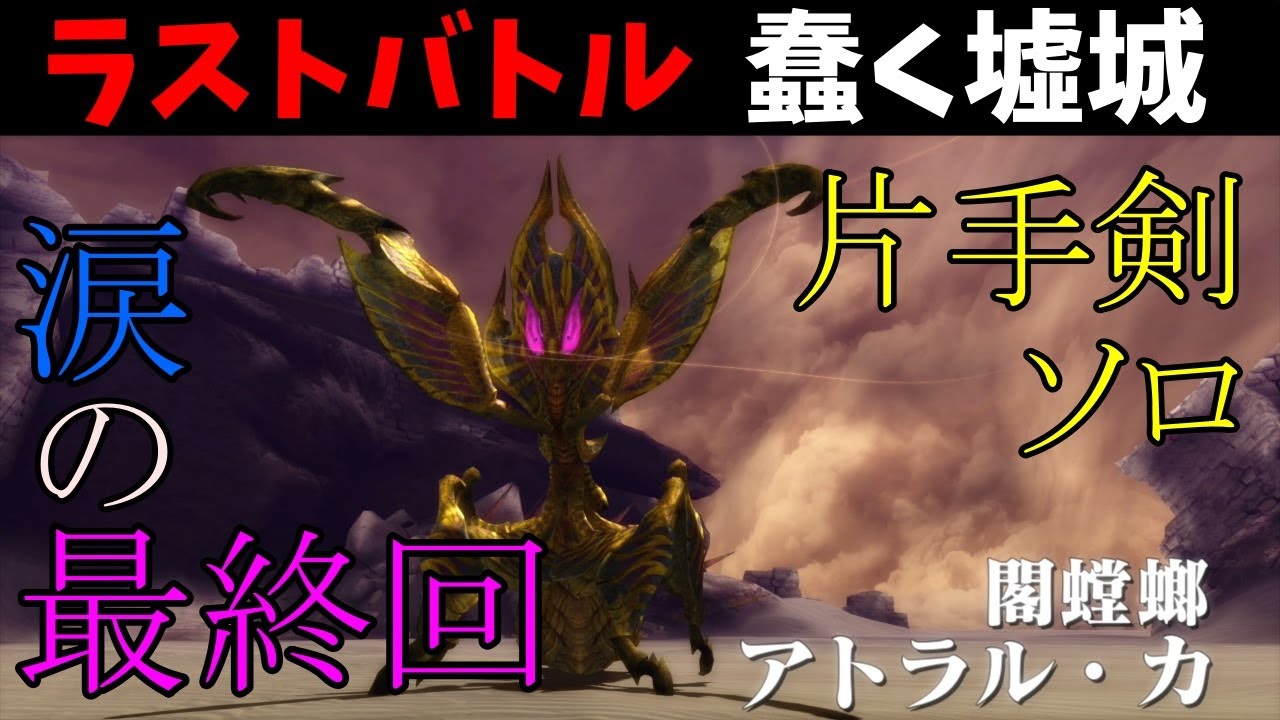 【MHXX】ラストバトルを飾るは金色のカマキリ【ゆっくり実況】