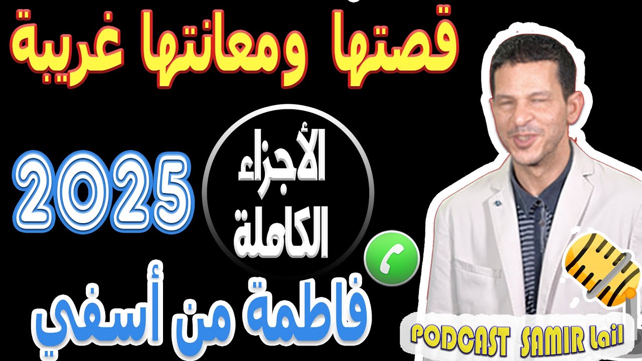 قصتها ومعانتها غريبة جدا [الأجزاء الكاملة] قصة فاطمة من أسفي samir lail 2025