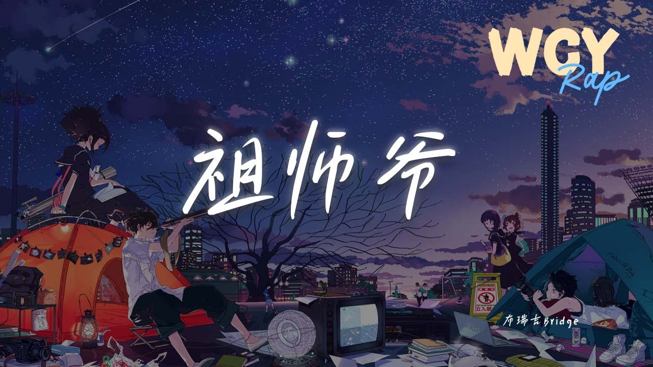 布瑞吉Bridge - 祖师爷「刀枪棍棒斧 啷个过耍 矛剑钩叉弩 射你落马」【動態歌詞/Lyrics Video】#布瑞吉Bridge #祖师爷 #動態歌詞