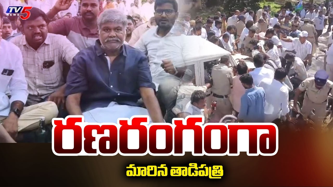 TDP VS YSRCP : తాడిపత్రిలో రణరంగం..High Tension At Tadipatri | Ycp Pedda Reddy | TV5 News
