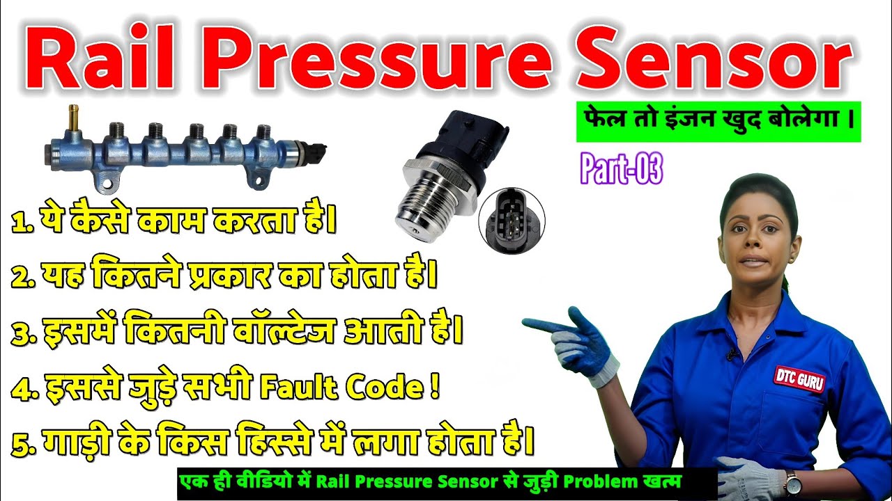 Rail Pressure Sensor कैसे काम करता है? Common Fault Codes  P0087, P0089, P0190, P0191, P0192, P0193