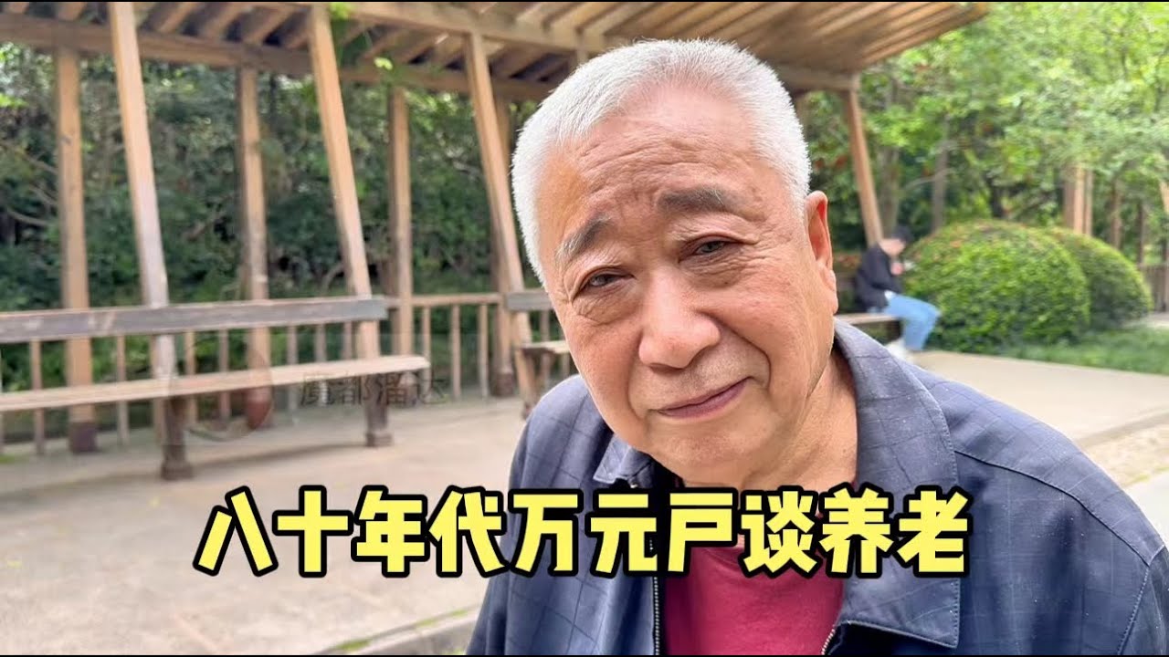 上海爷叔80年代万元户，儿女出国老了独身一人，谈养老令人深思