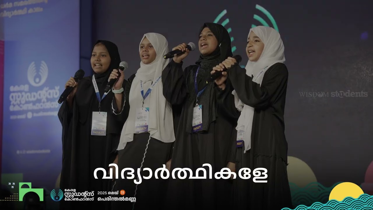 വിദ്യാർത്ഥികളേ.. | Group Song | കേരള സ്റ്റുഡന്റ്സ് കോൺഫറൻസ് | Wisdom Students