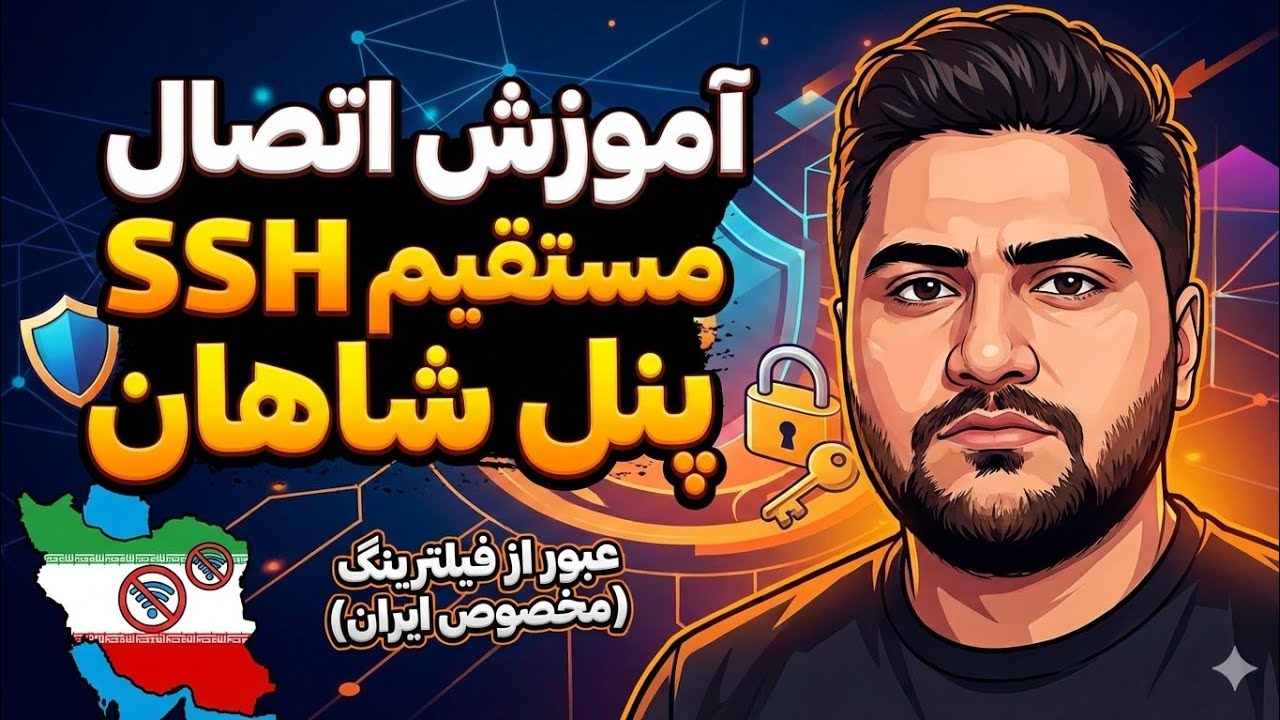آموزش اتصال با SSH و پنل شاهان 