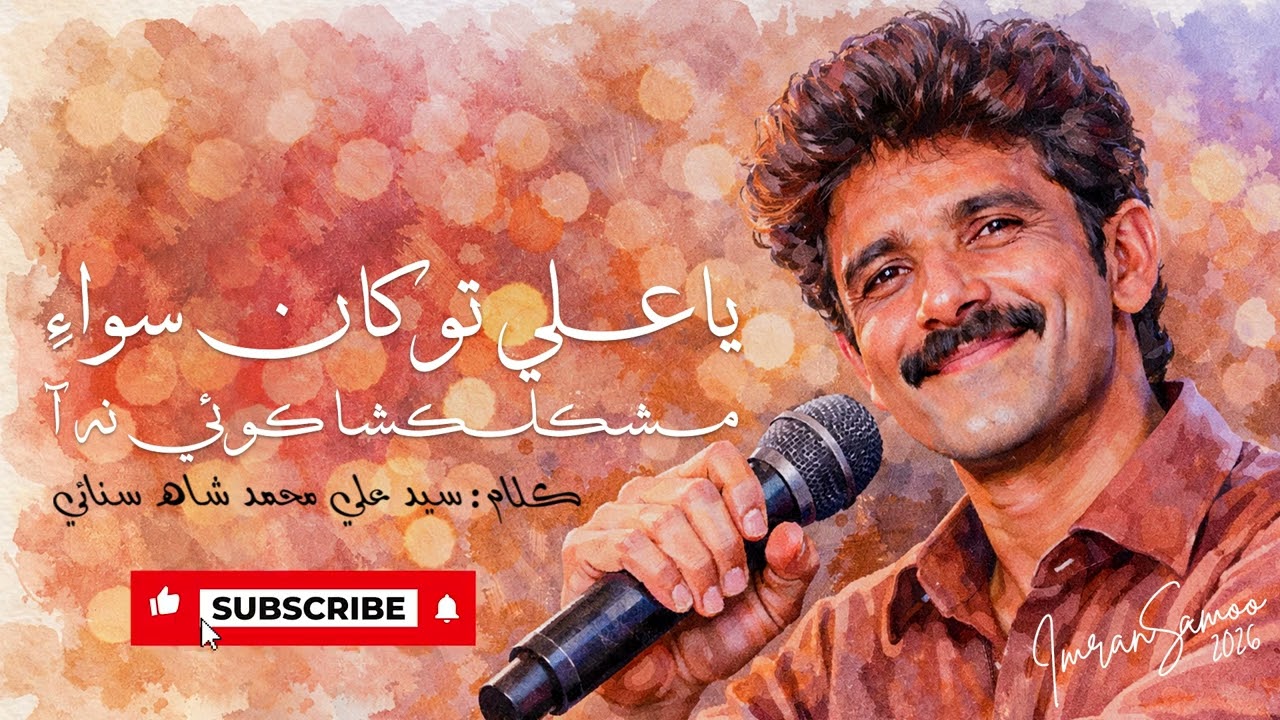 Ya Ali, tu kaan siwa mushkil-kusha koi na aa |يا علي توکان سواءِ | Imran Ali Samoo #sufimusic #2026
