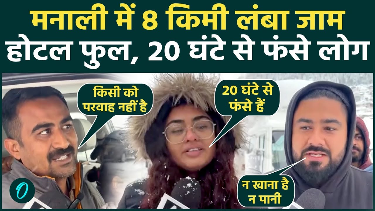 Manali SHOCKING VIDEO ने मचाया हड़कंप: Heavy Snowfall से सड़कों पर फंसे सैलानी! भूखे,प्यासे काटी रात