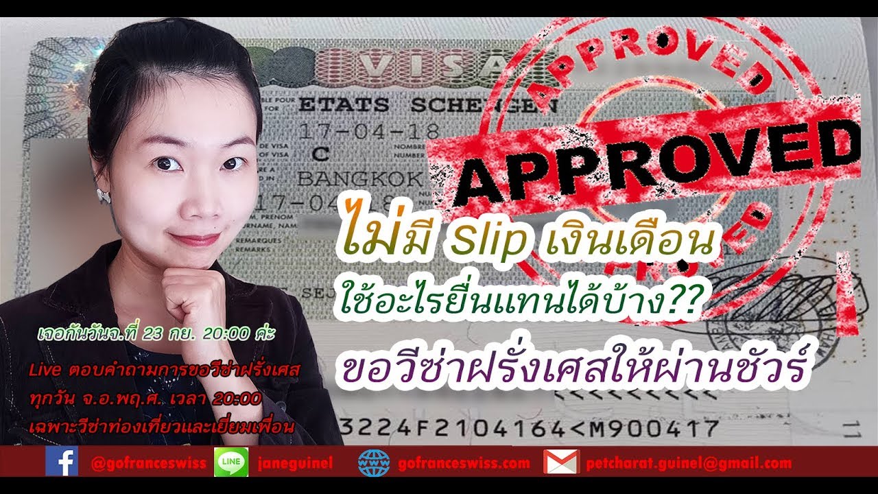 ไม่มีสลิปเงินเดือน ใช้อะไรแทนได้บ้าง ? ขอวีซ่าฝรั่งเศสให้ผ่านชัวร์ #1