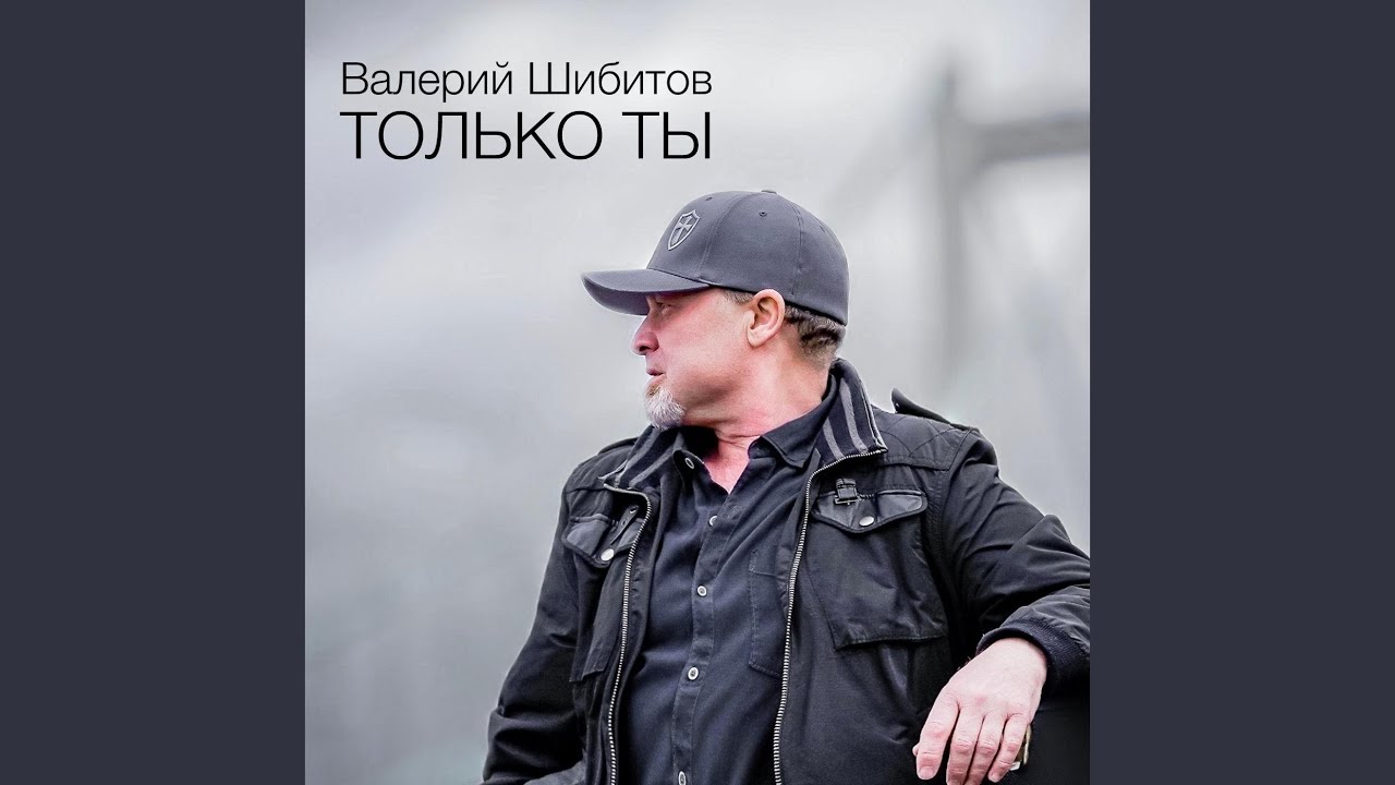 Только Ты