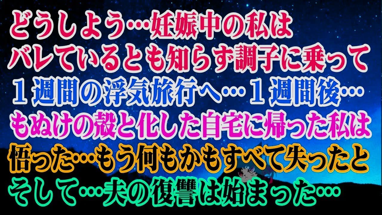 【離婚】どうすればいいですか？そんなこととは知らずに妊娠中に1週間の浮気旅行に行ってしまった…。