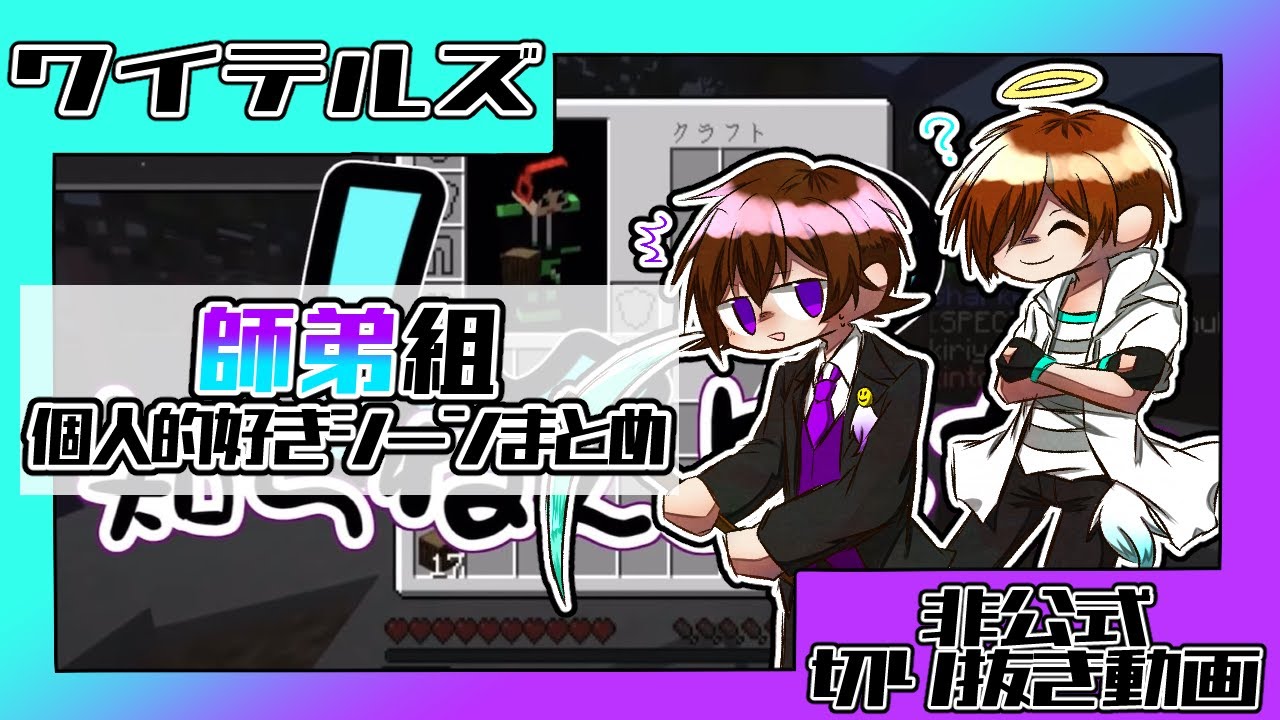 【ワイテルズ非公式切り抜き】師弟組個人的好きシーンまとめ
