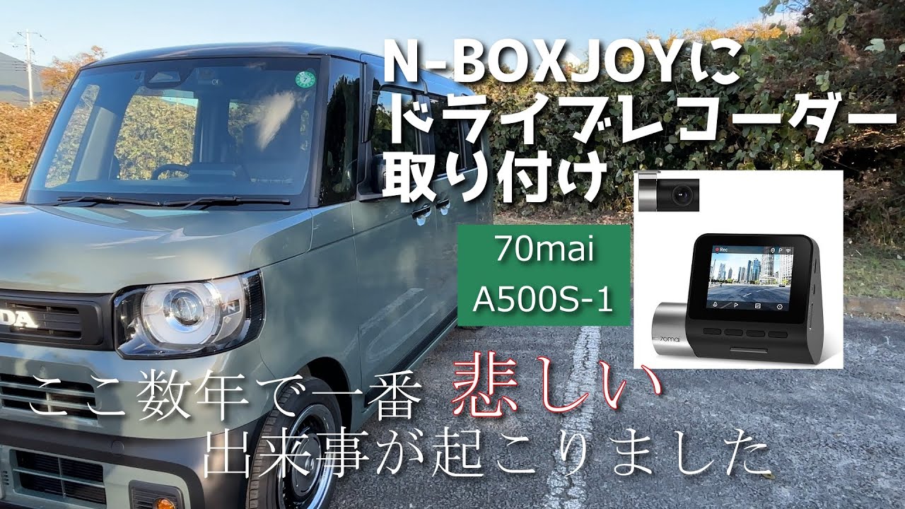 【N-BOXJOY】ドライブレコーダーを取り付け/納車後19日目の悲劇