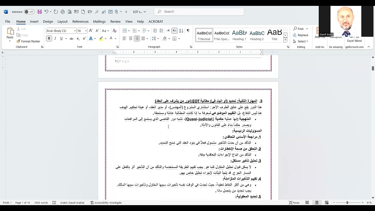 الفرق بين مهارتي صياغة ومراجعة وتقييم مطالبة تمديد الوقت EOT