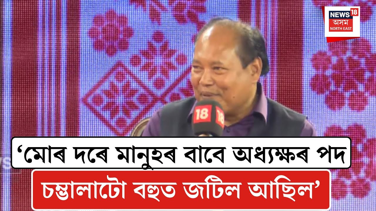 Biswajit Doimari| ‘মোৰ দৰে মানুহৰ বাবে অধ্যক্ষৰ পদ চম্ভালাটো বহুত জটিল আছিল’। N18V