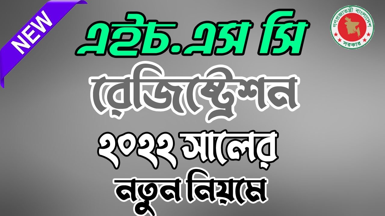 HSC Registration Process 2022।। এইচ এস সি শিক্ষার্থীদের রেজিষ্টশন প্রক্রিয়া 2022