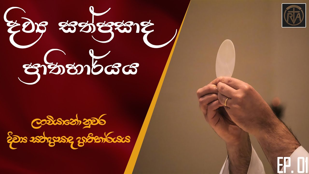 දිව්‍ය සත්ප්‍රසාද ප්‍රාතිහාර්යය - 1 කොටස