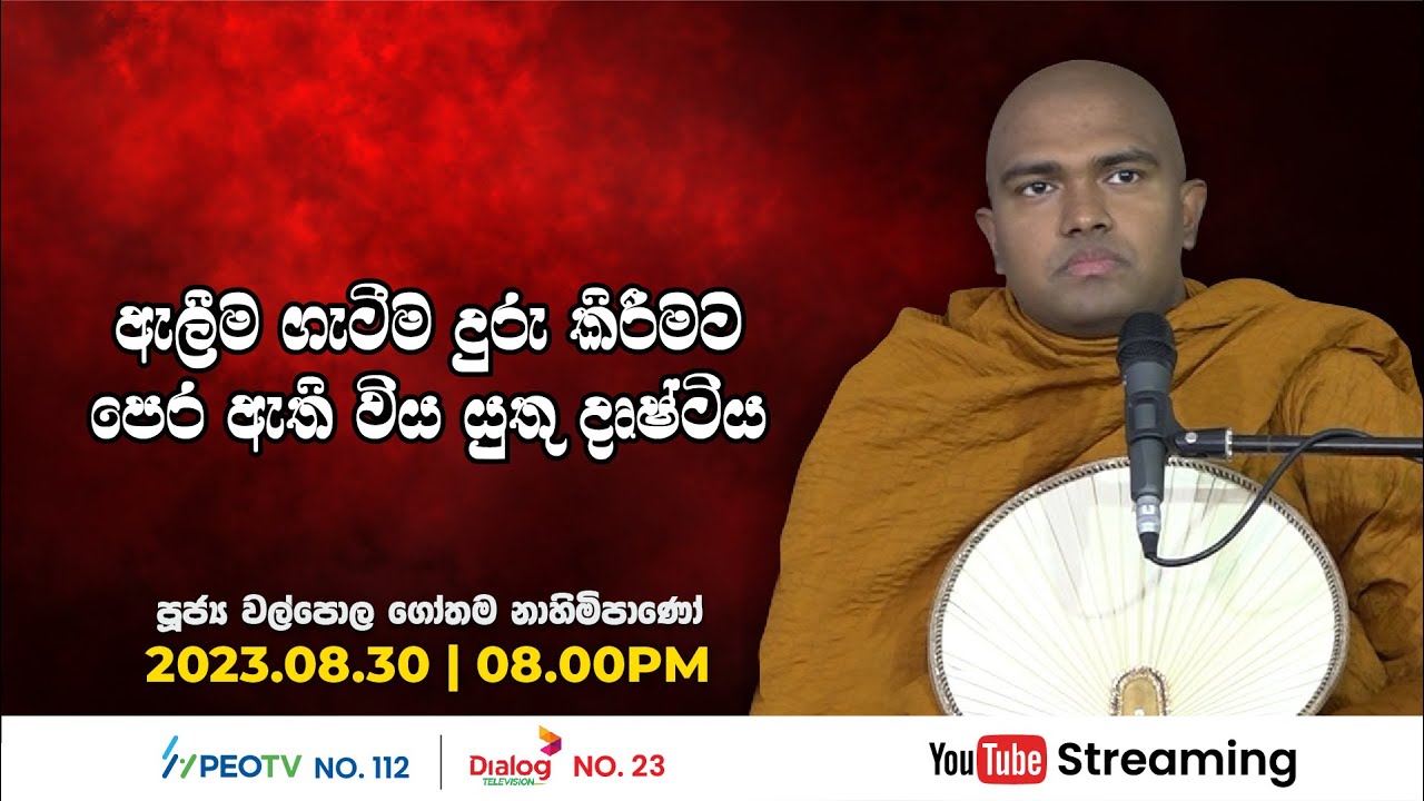 Pragna TV | Ven Walpola Gothama thero | 2023-08-30 | 08:30PM telecast
