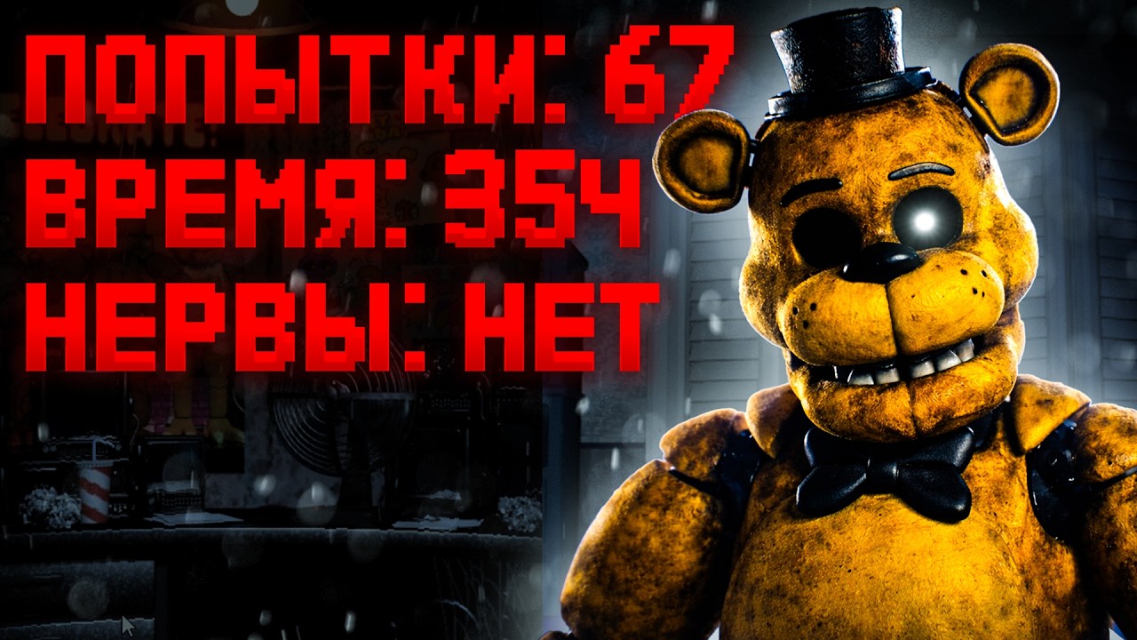 Все части FNAF, но если я умру, мы возвращаемся в первую...
