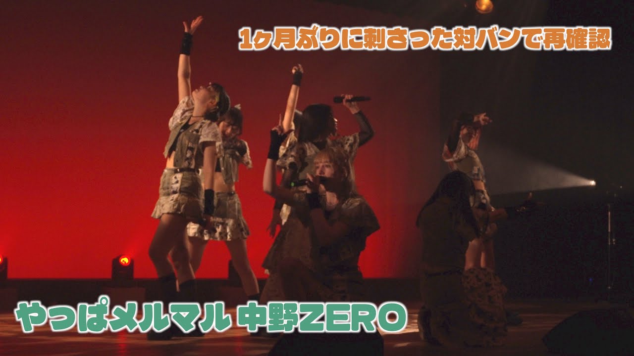 【LIVE】メルクマールメルマール｜IDOL CREAM SODA!! 年末SP!! Day2（2025.12.28 中野ZEROホール）