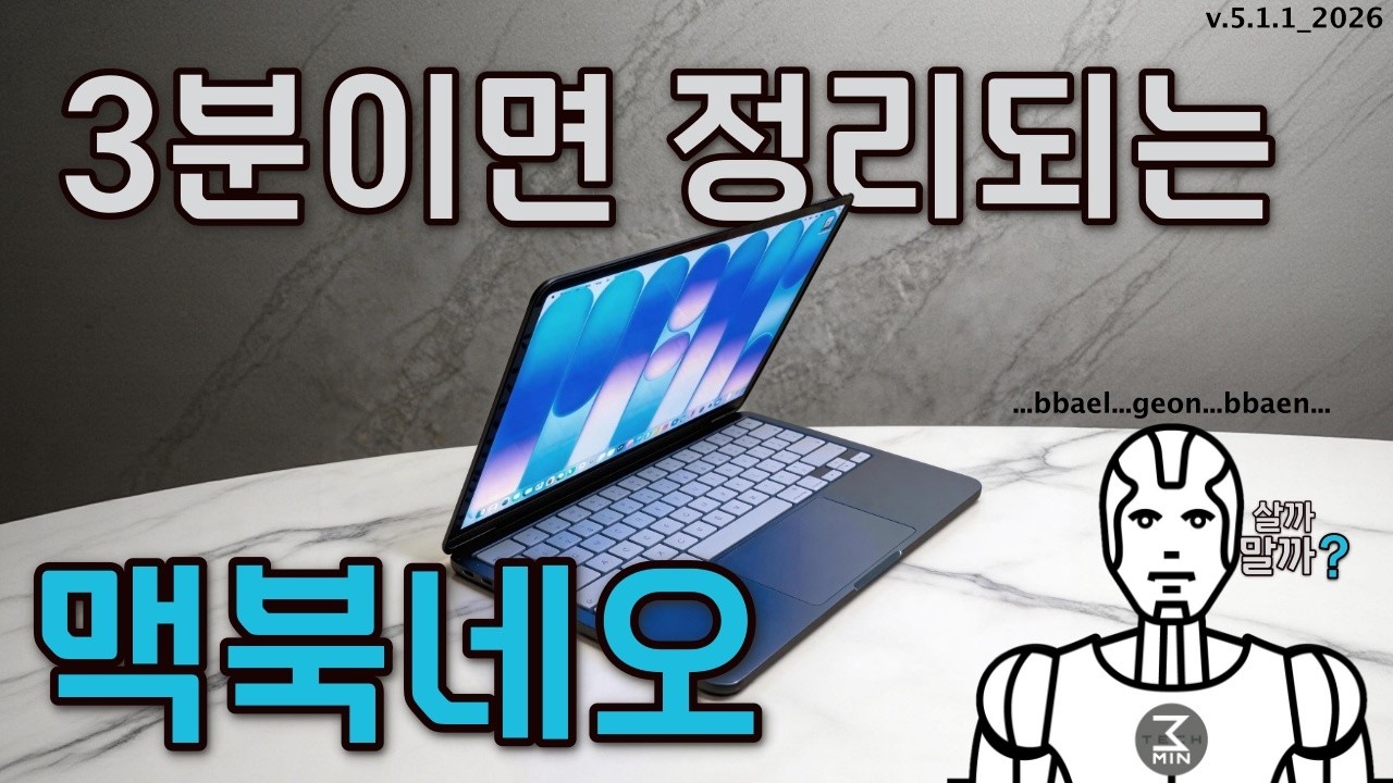 맥북네오 살까말까. 3분정리.