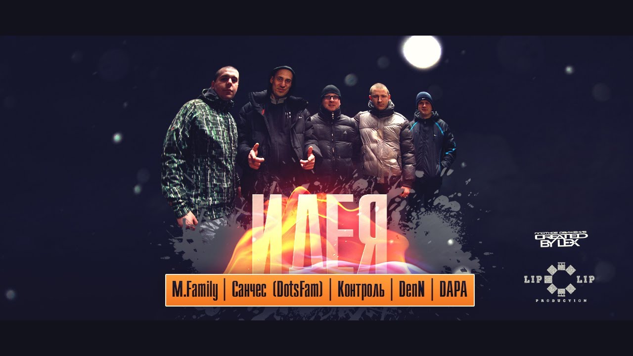 Санчес (DotsFam), M.Family, DenN, Контроль, D.A.P.A. - Идея