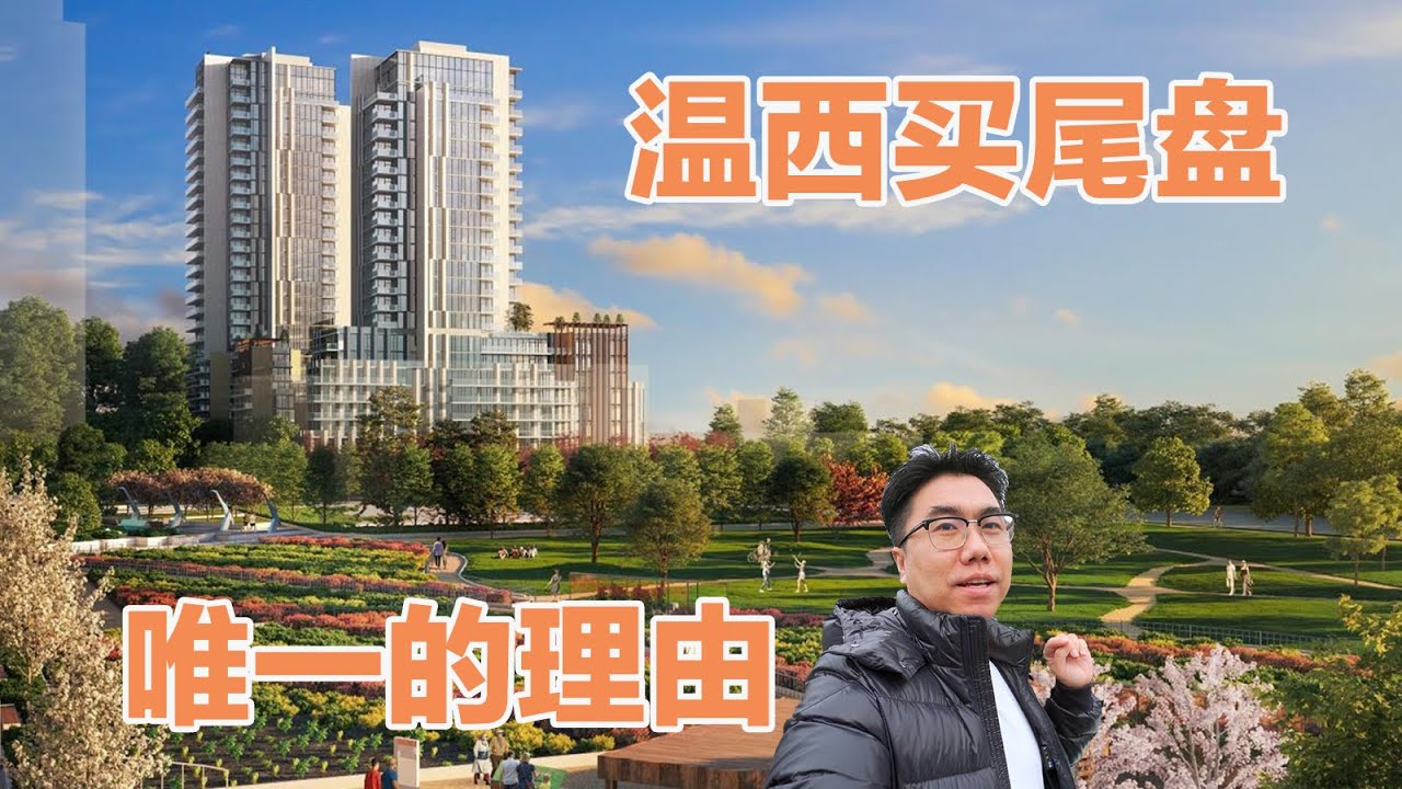 【温哥华西区】又一个高层社区性楼盘！马上竣工可入住！