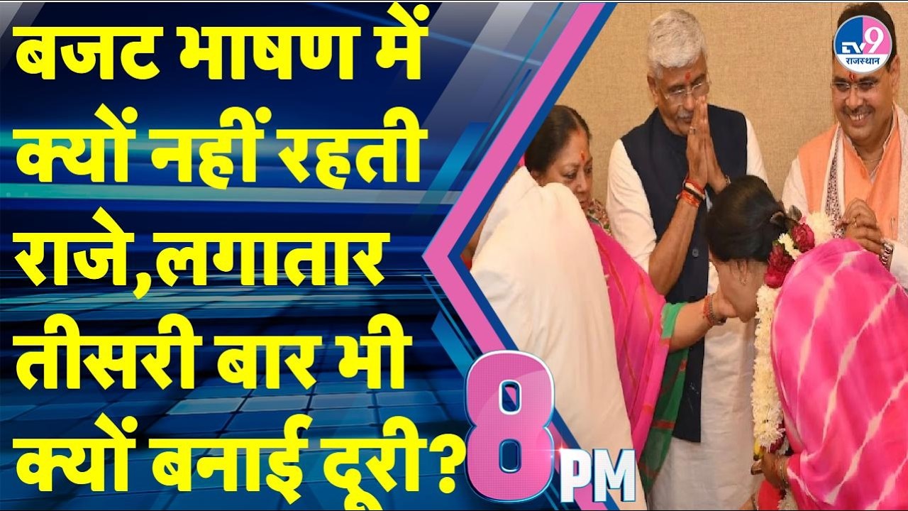 8PM Show:राजकुमारी के Budget से महारानी की दूरी,इसबार नहीं हुई मुलाकात,BJP में कुछ भी ठीक नहीं क्या?