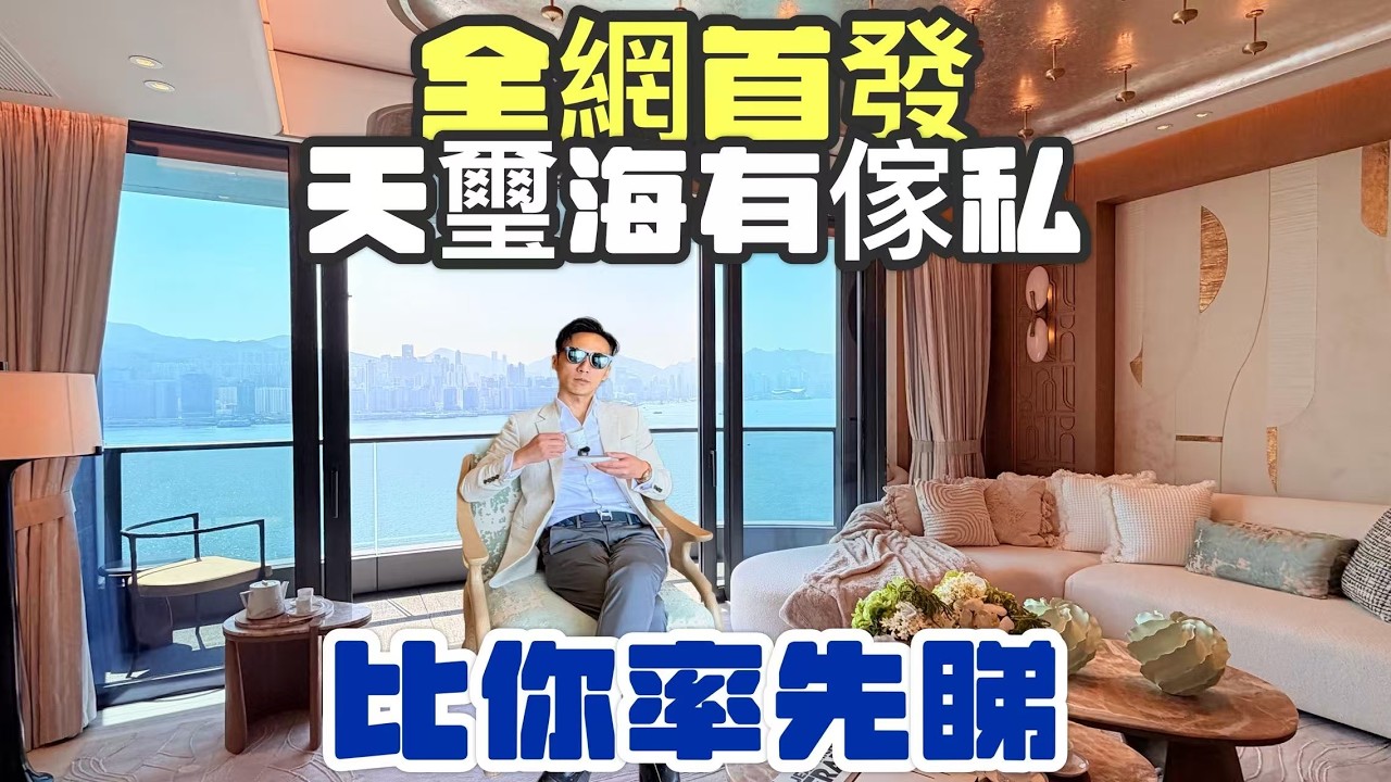 天璽海香港頂流發展商新鴻基 | 2026年啟德巔峰之作 | 預算足夠的老闆要看到最後 | 最後7間