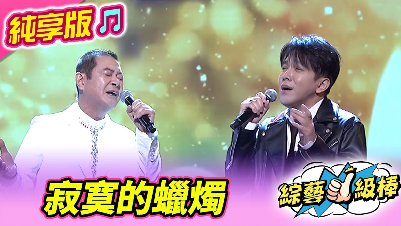 【綜藝一級棒】寂寞的蠟燭 (蔡小虎 許志豪) #純享版 #台灣老曲盤半甲金曲讚
