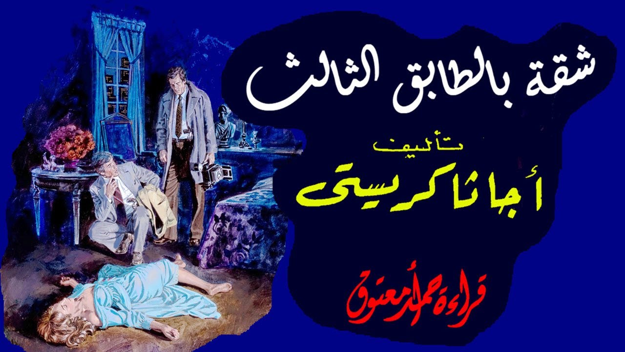 شقة بالطابق الثالث .. أجاثا كريستي (سلسلة أجاثا كريستي) .. الكتاب المسموع
