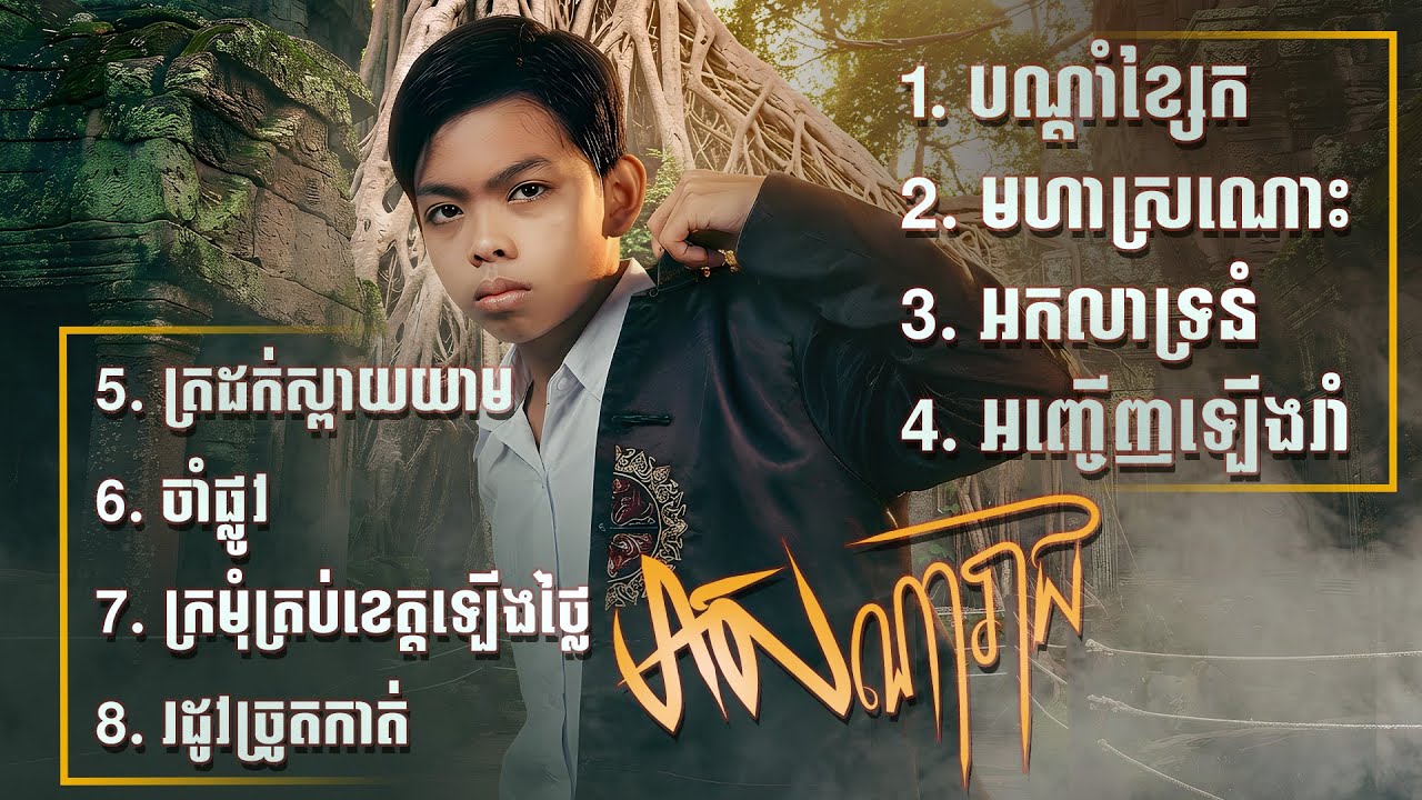 Nonstop - Meas Nareach | បណ្ដាំខ្សែក - ជម្រើសបទពិរោះៗពី មាស ណារាជ [ Music Collection ]