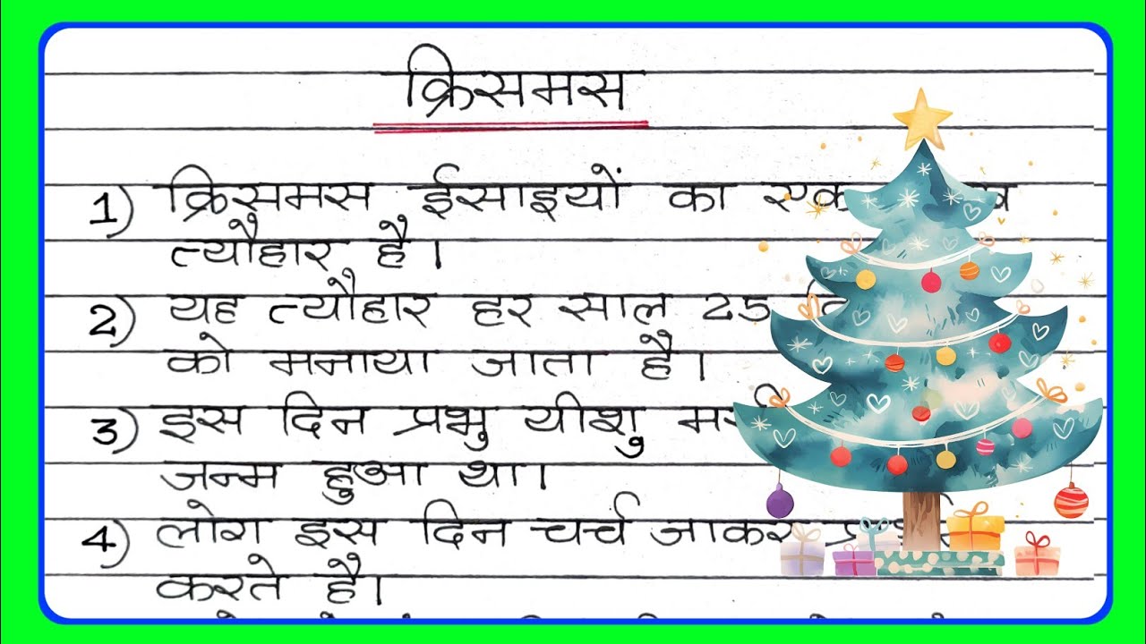 Christmas 10 line Essay | Hindi | क्रिसमस पर 10 लाइन का निबंध 