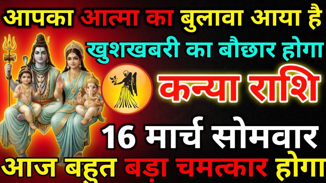 कन्या राशि 15 मार्च रविवार आपका आत्मा का बुलावा आया है*kanya rashi 
