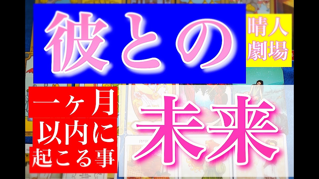 【止まらない晴人劇場】彼はあなたが好きです。ようやく覚悟が決まったようです。一か月後に起こる事。彼との未来。男心リーディング！