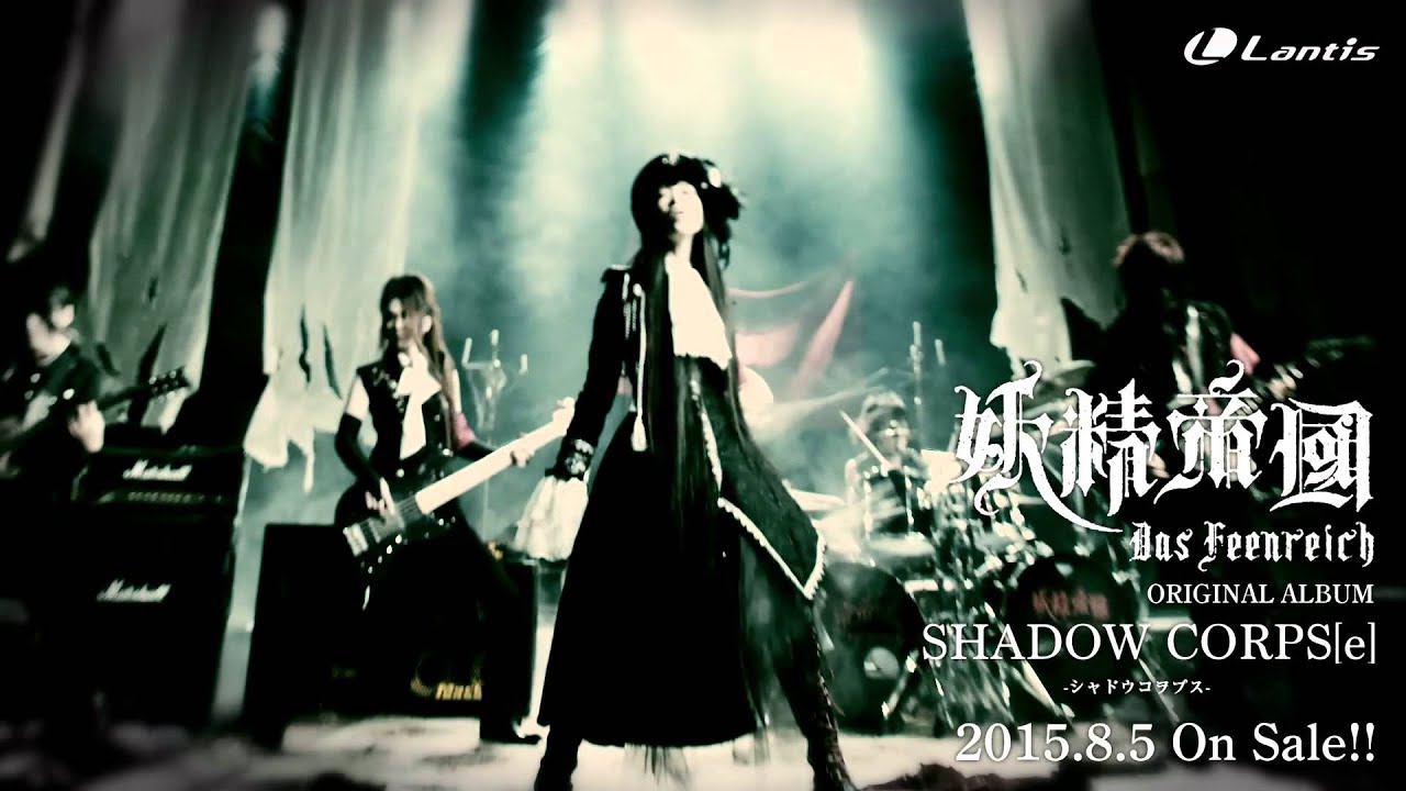 【妖精帝國】NEW ALBUM「SHADOW CORPS[e]（シャドウ コヲプス）」Lead Track 「Shadow Corps」Music Video