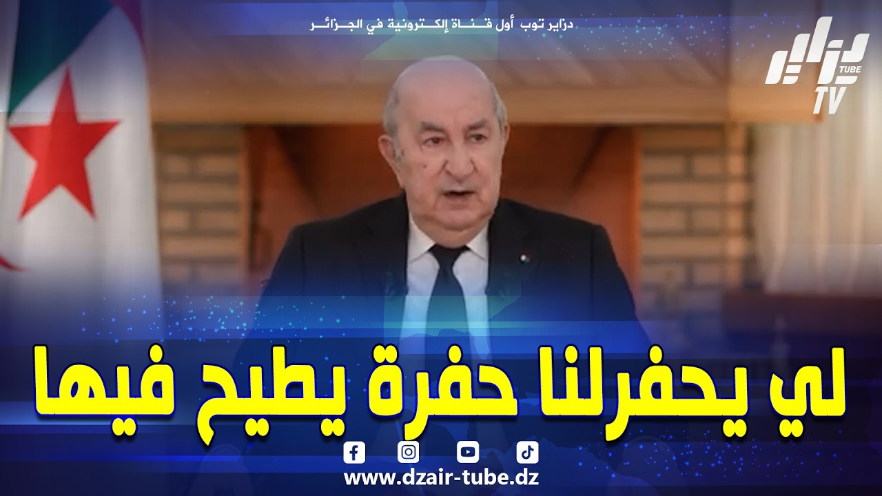 لرئيس_تبون 