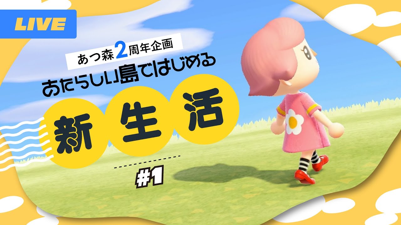 【生配信】あつ森2周年🎈初心に帰って新しい島での生活を始めます！※離島ガチャもあるかも【あつ森】