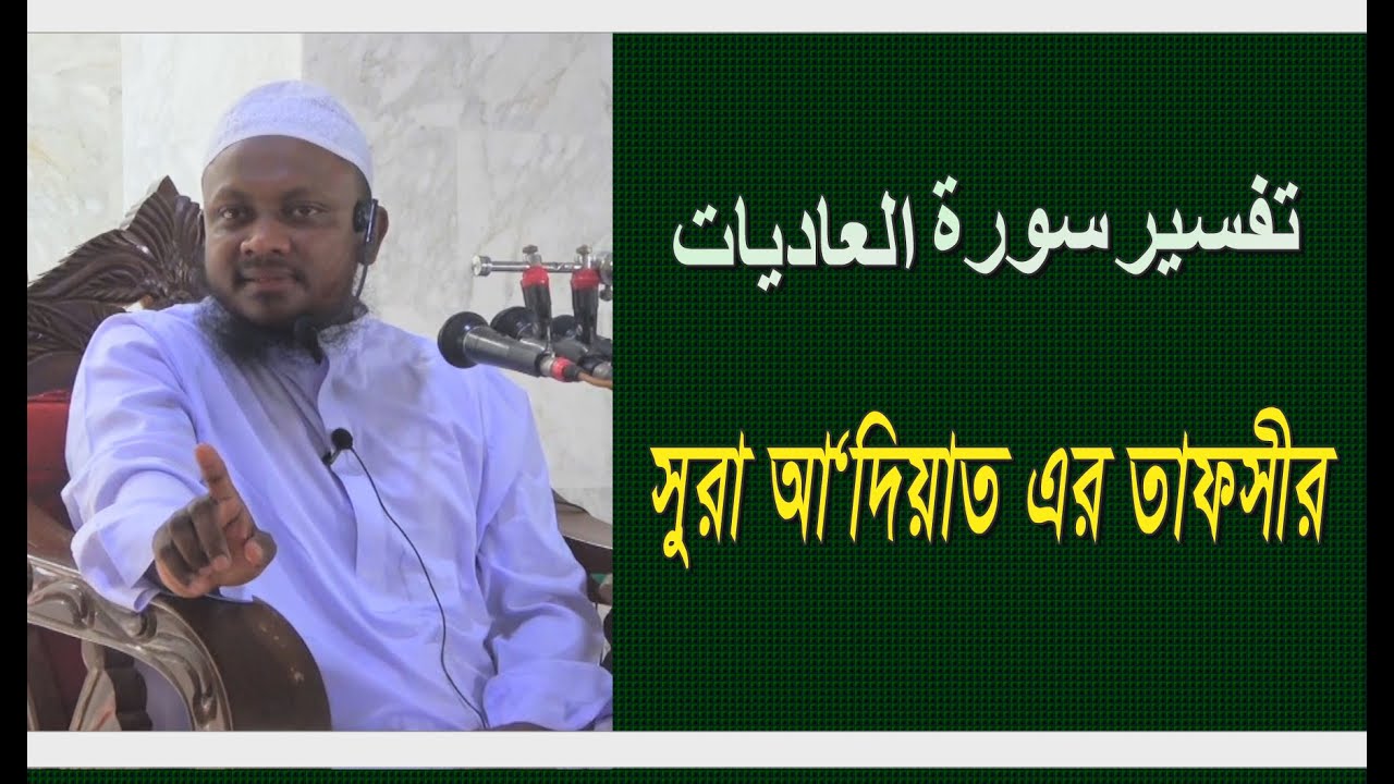 sura adiat সুরা আদিয়াত এর তাফসীর। by মুফতী নোমান কাসেমী Mufti Noman Kasemi