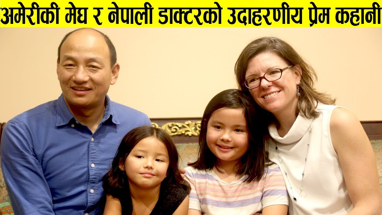 अमेरिकी मेघको मायामा यसरी डुबे नेपाली डाक्टर, यस्तो छ उदाहरणीय प्रेम कहानी र सुन्दर परिवार