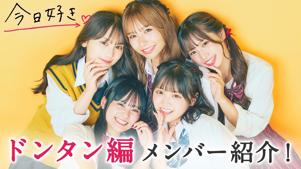 【ドンタン編💛メンバー紹介】新シーズン参加メンバーをいち早く公開✨｜今日好き💘9月9日(月)よる10時からABEMAで