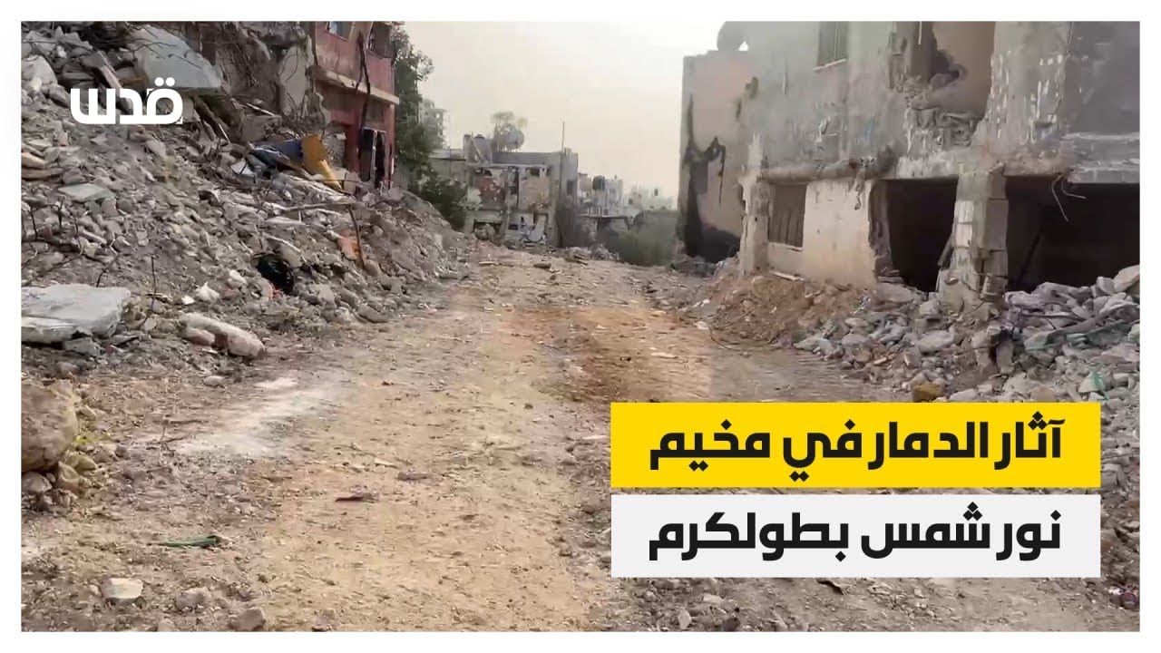 آثار الدمار الكبير في مخيم نور شمس بطولكرم الذي يواجه عدوانا واسعا منذ نحو 188 يوما