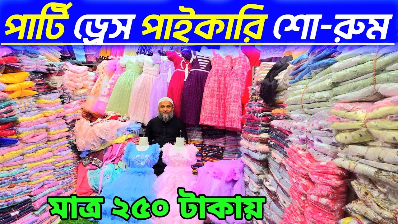 বাচ্চাদের পার্টি  ড্রেস কিনুন নিউ মার্কেট গাউছিয়া। baby party dress new collection। রেডিমেড ড্রেস👍
