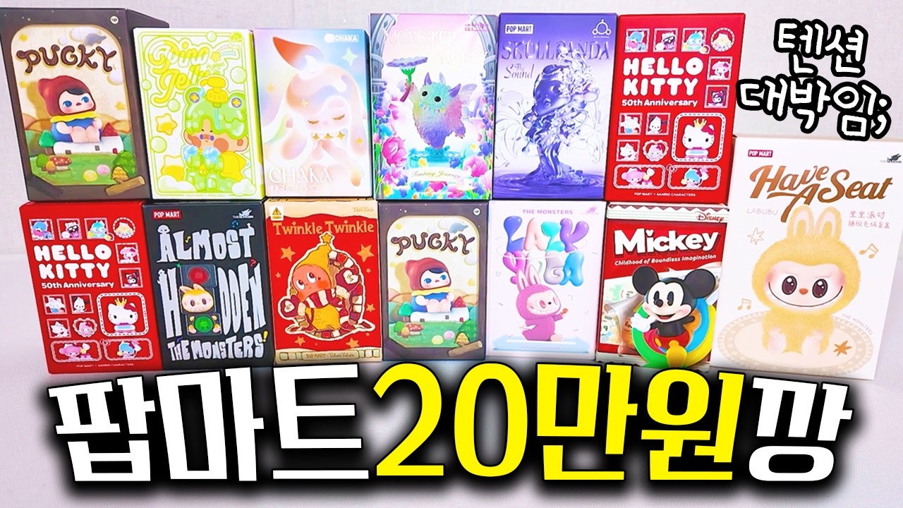 팝마트 피규어 취향껏 20만원어치 잔뜩 사서 chill하게 언박싱 파티하기