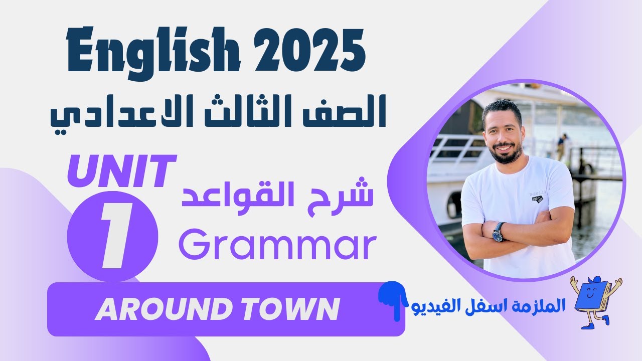 شرح unit (1) انجليزي تالته اعدادي ترم اول 2025 | grammar | قواعد الوحدة الاولي بالكامل
